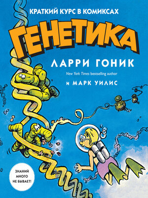 cover image of Генетика. Краткий курс в комиксах